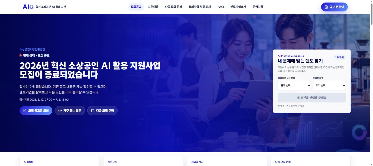 혁신 소상공인 AI 활용지원사업 공식 누리집
