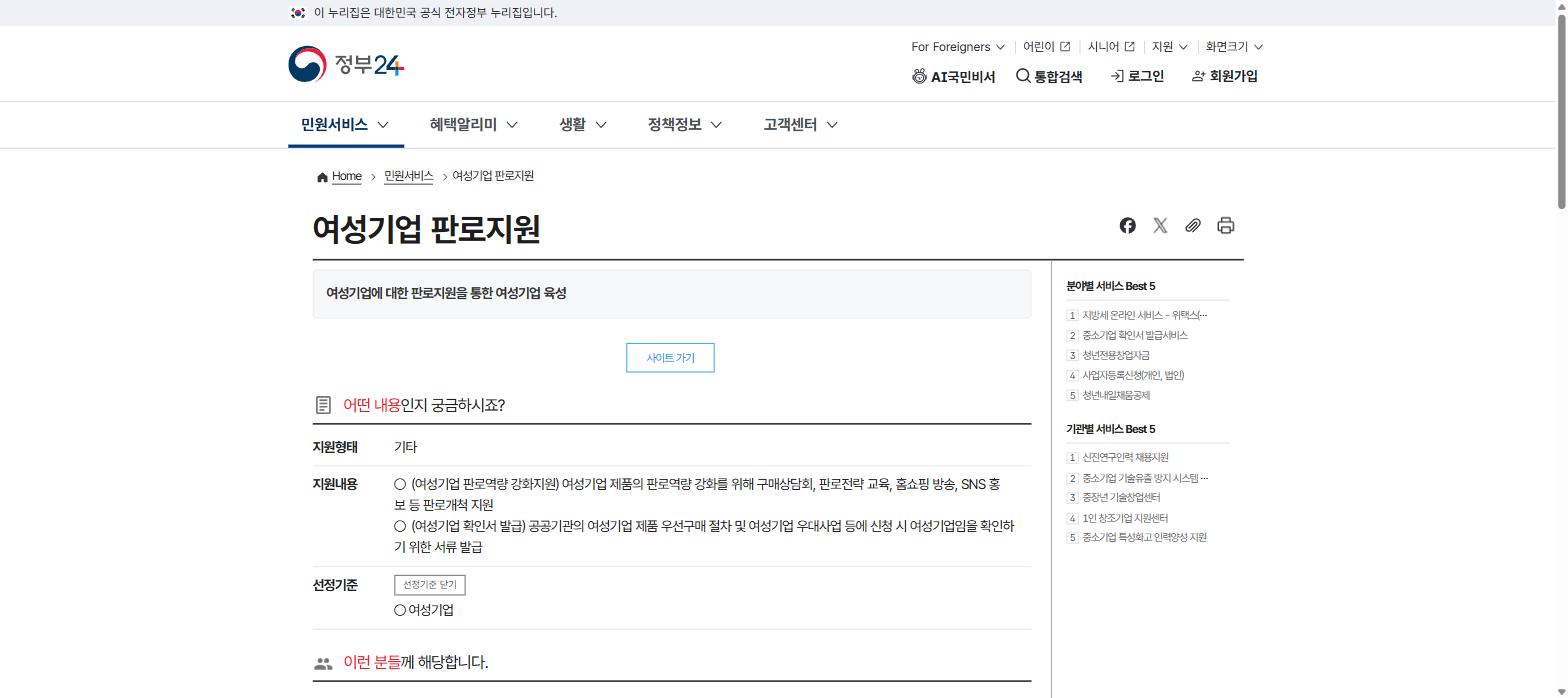 정부24 여성기업 판로지원 서비스 안내