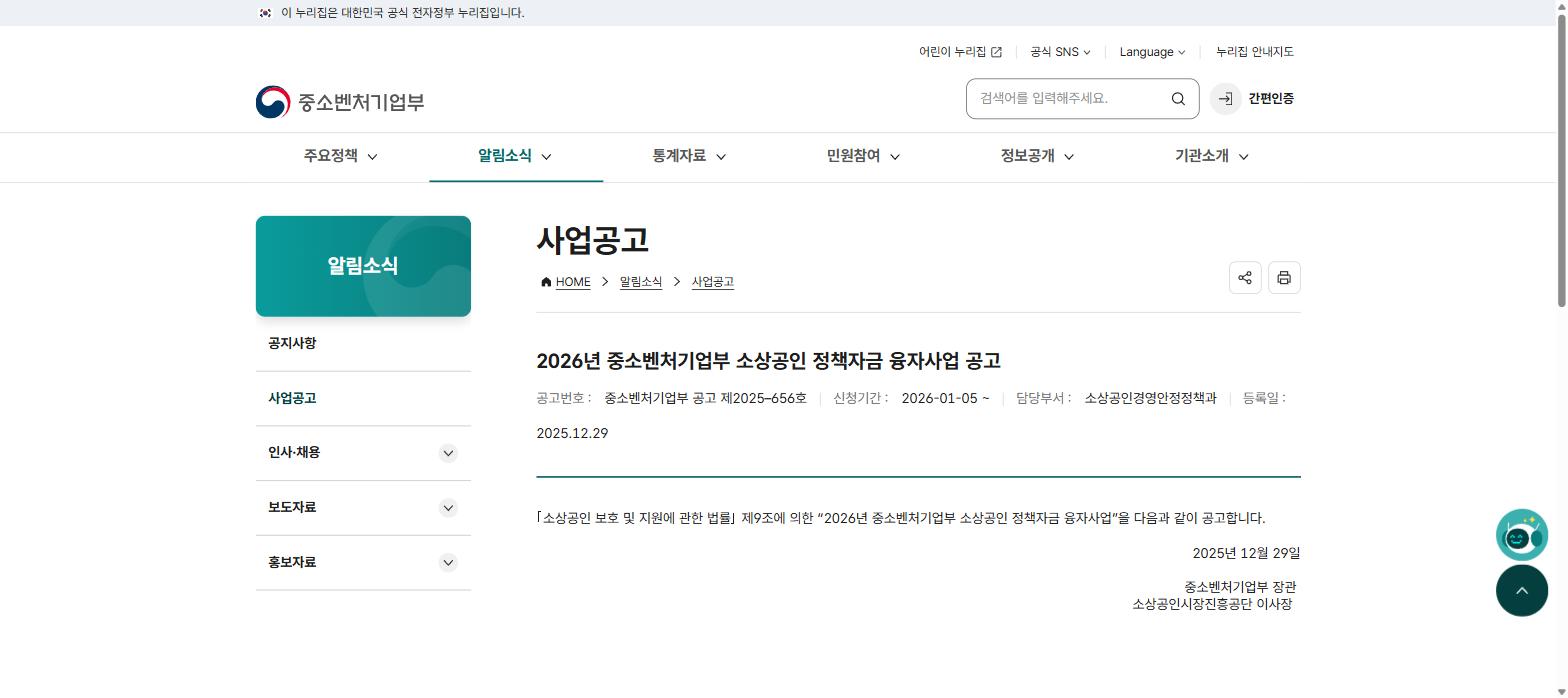 중소벤처기업부 2026년 소상공인 정책자금 융자사업 공고