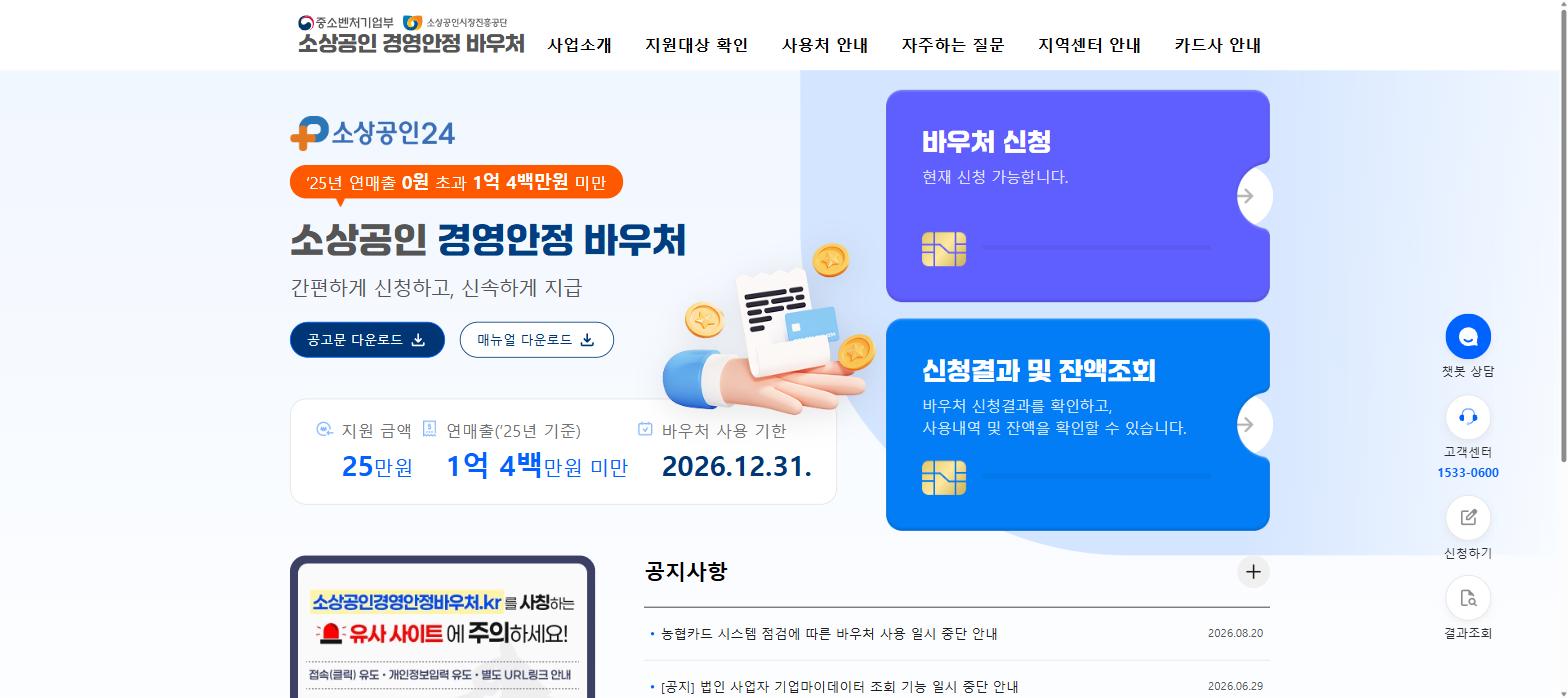 소상공인 경영안정 바우처(소상공인24) 홈페이지