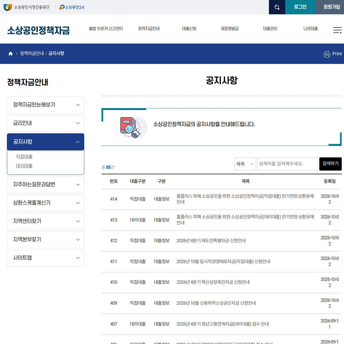 소상공인정책자금 공지사항 화면